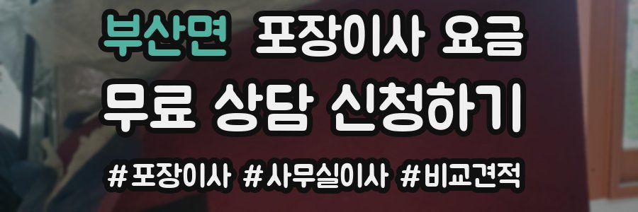 부산면 포장이사 요금