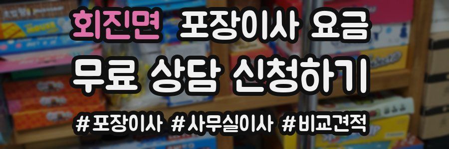 회진면 포장이사 요금