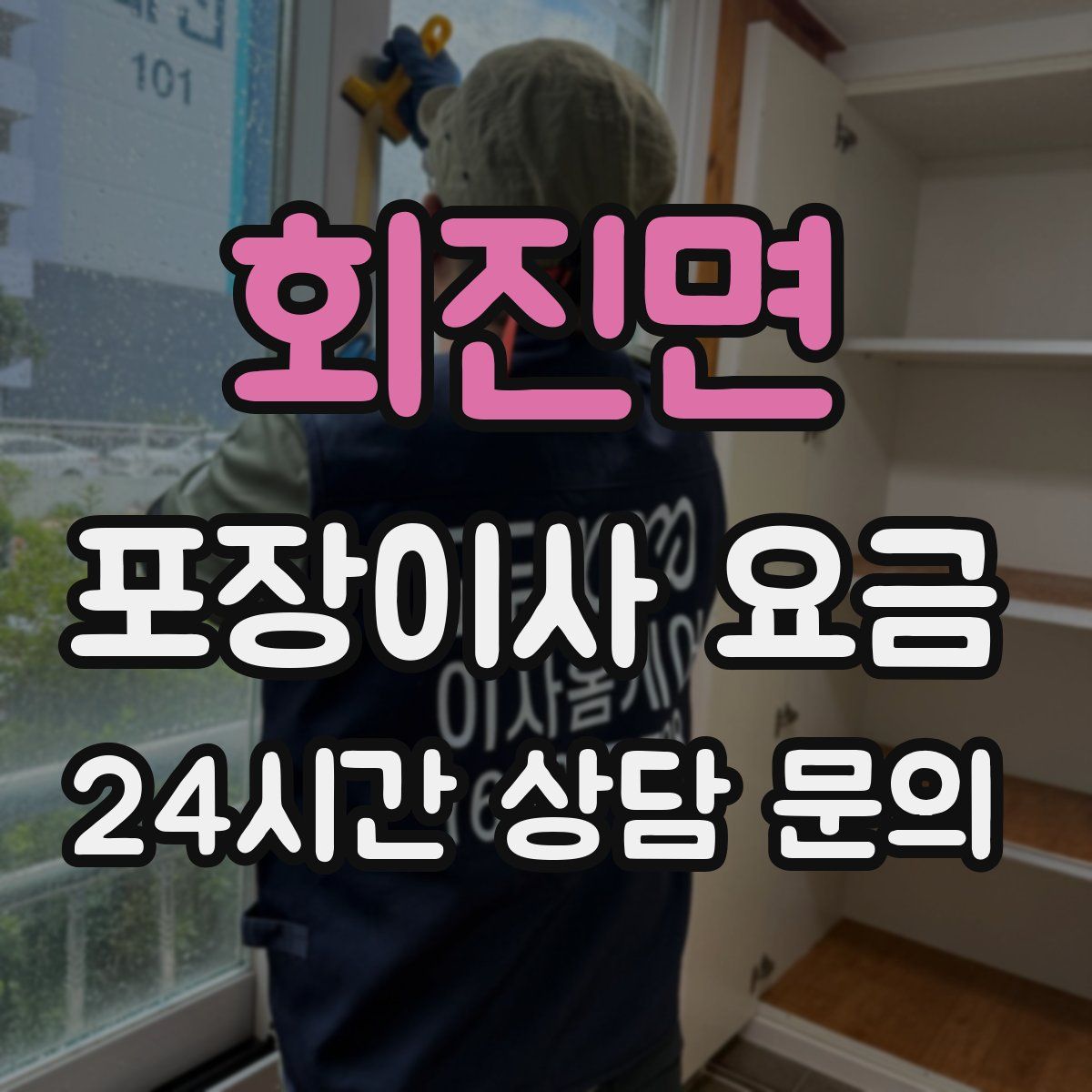 회진면 포장이사 요금