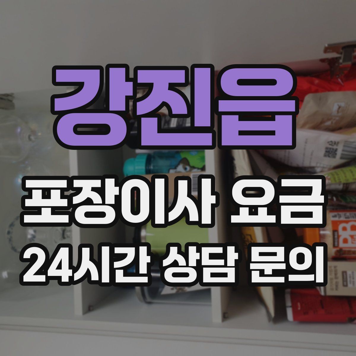 강진읍 포장이사 요금 당일 바로 필요한 박스는 어떻게 관리할까