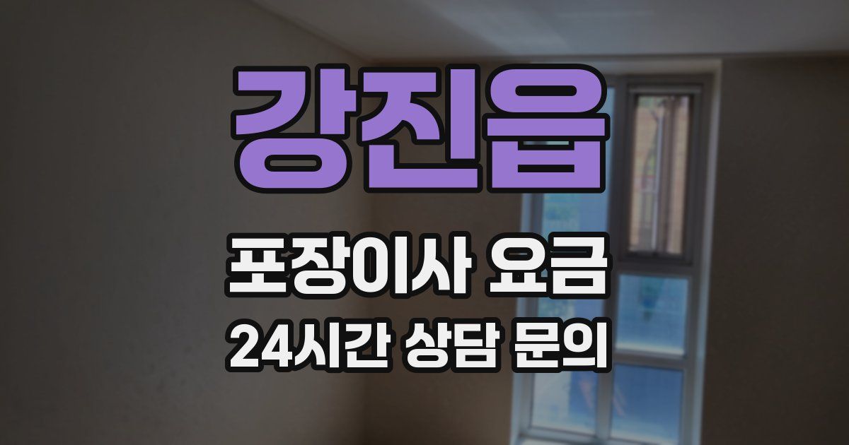 강진읍 포장이사 요금