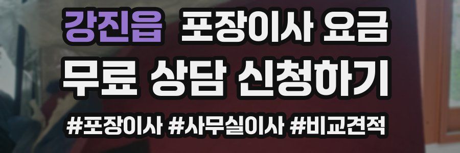 강진읍 포장이사 요금