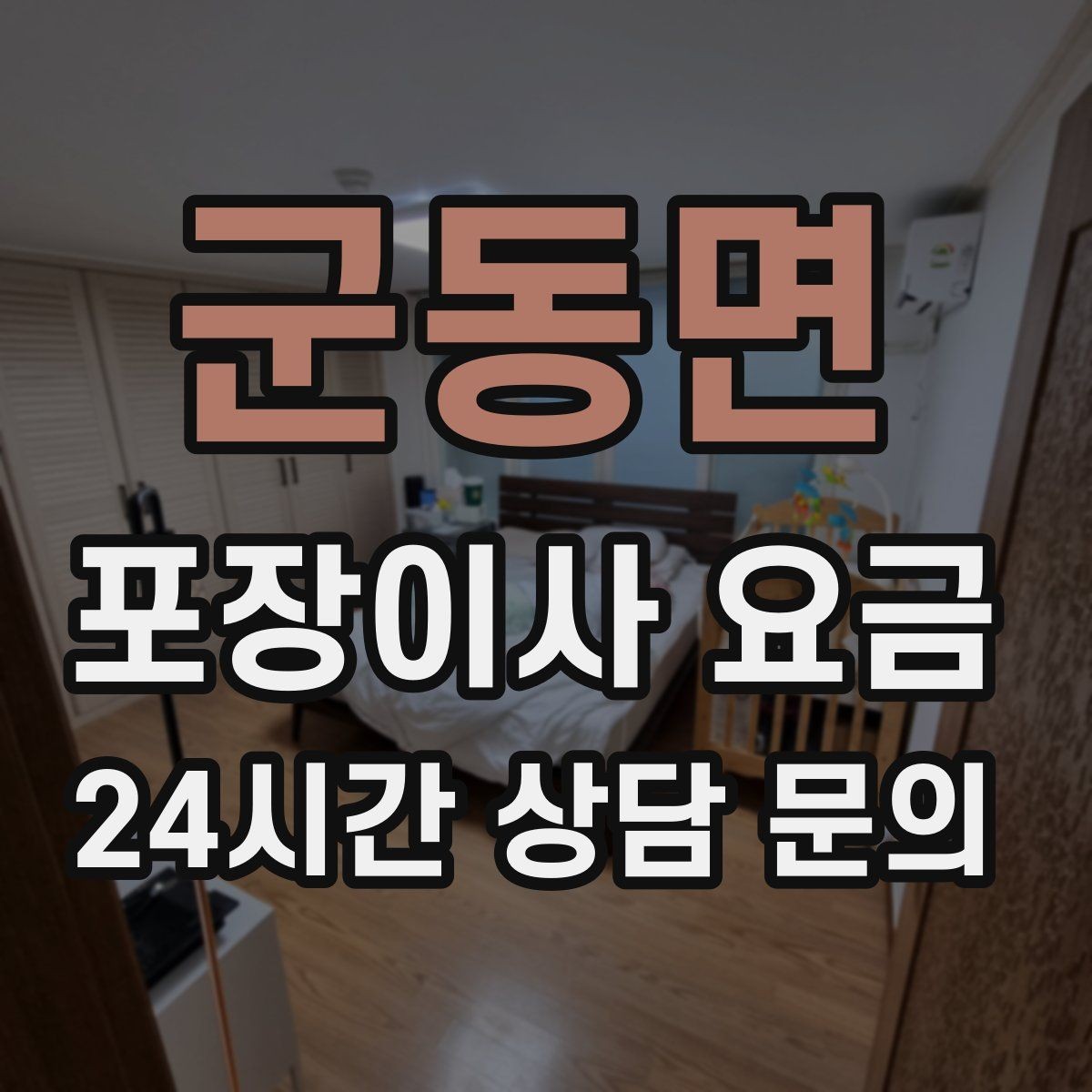 군동면 포장이사 요금 가구 배치도를 준비하면 좋은 이유