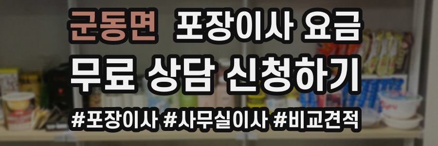 군동면 포장이사 요금