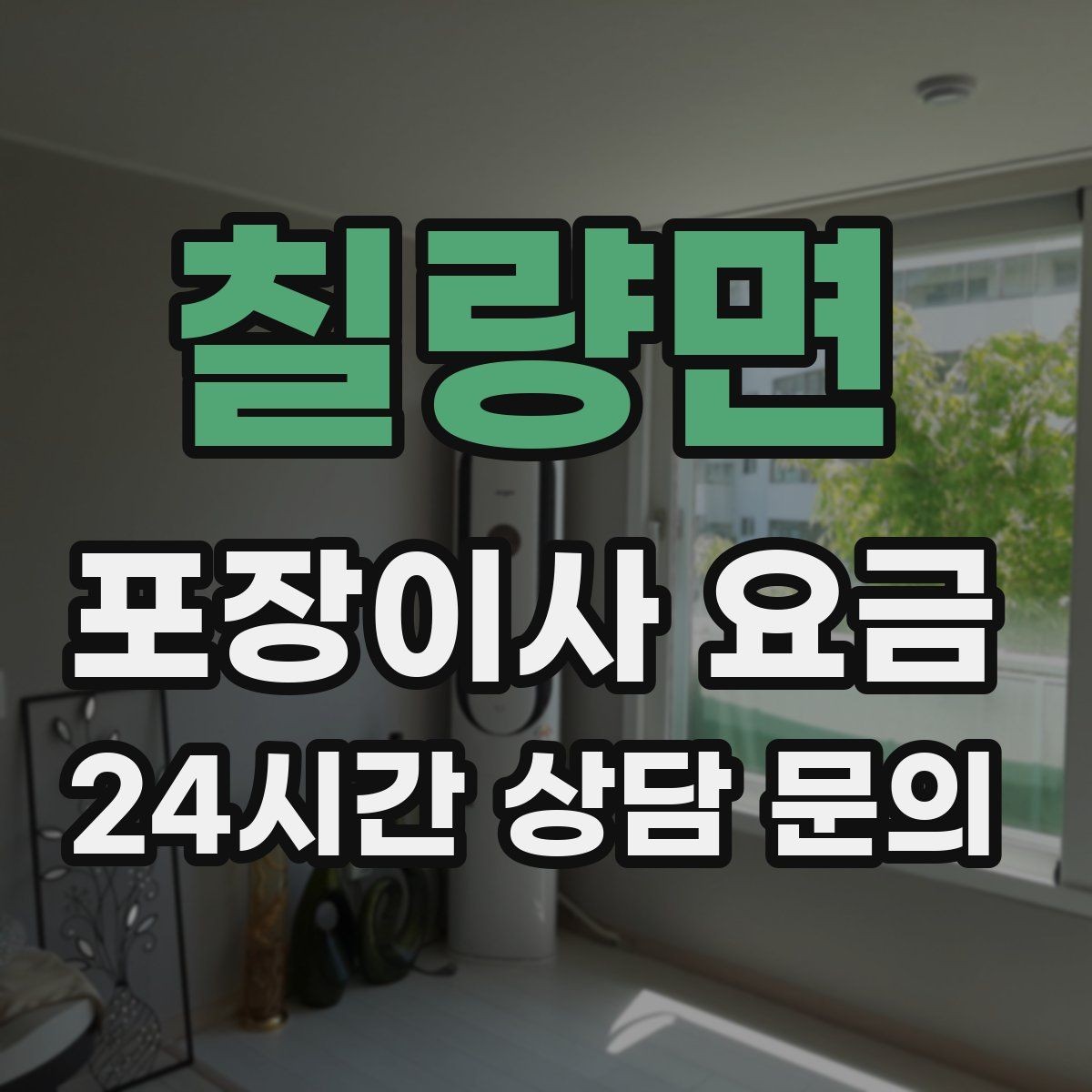 칠량면 포장이사 요금 새집 가구 배치 실수 줄이는 팁