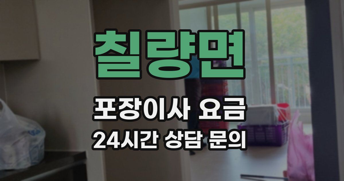 칠량면 포장이사 요금