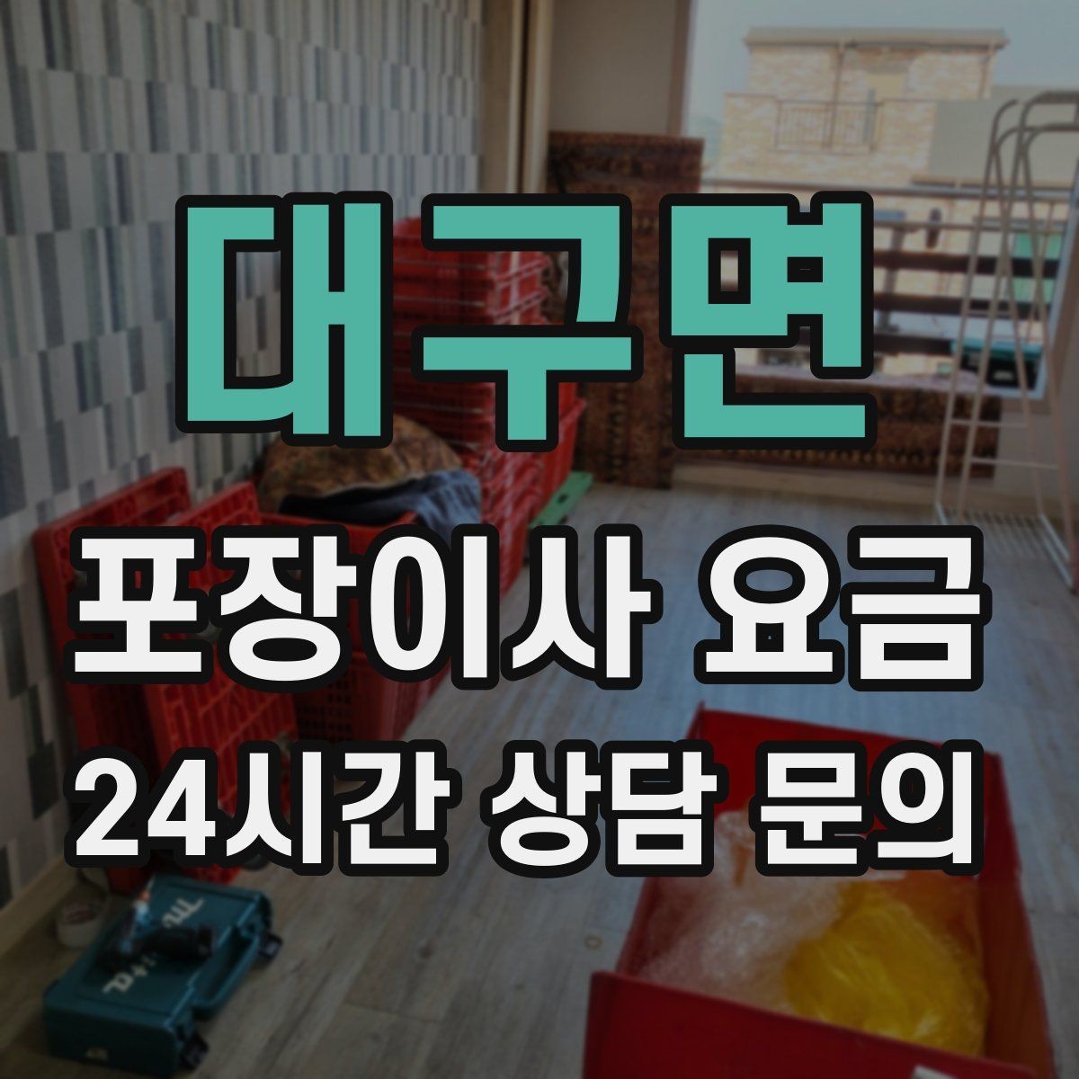 대구면 포장이사 요금 정수기 이전 설치 일정과 비용 정리
