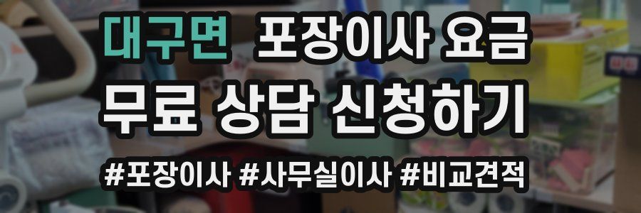대구면 포장이사 요금