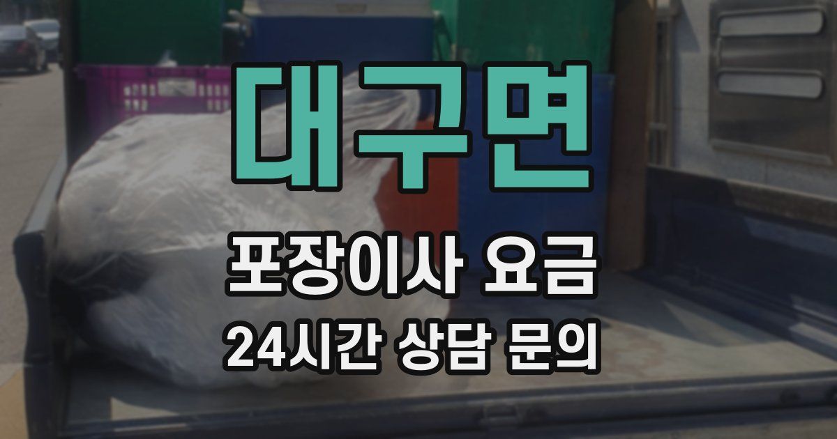 대구면 포장이사 요금