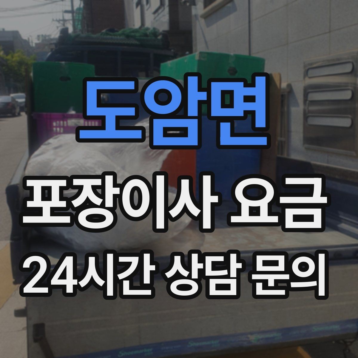 도암면 포장이사 요금 정리정돈 서비스까지 필요할 때 판단 기준