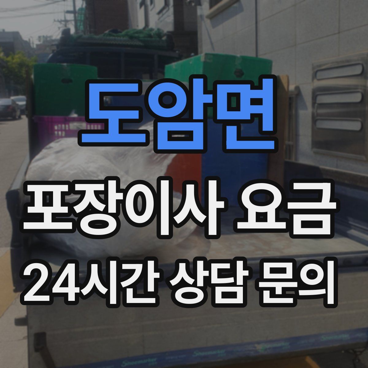 도암면 포장이사 요금