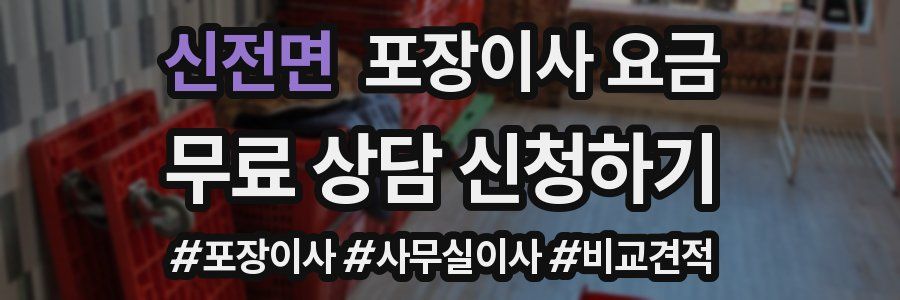 신전면 포장이사 요금