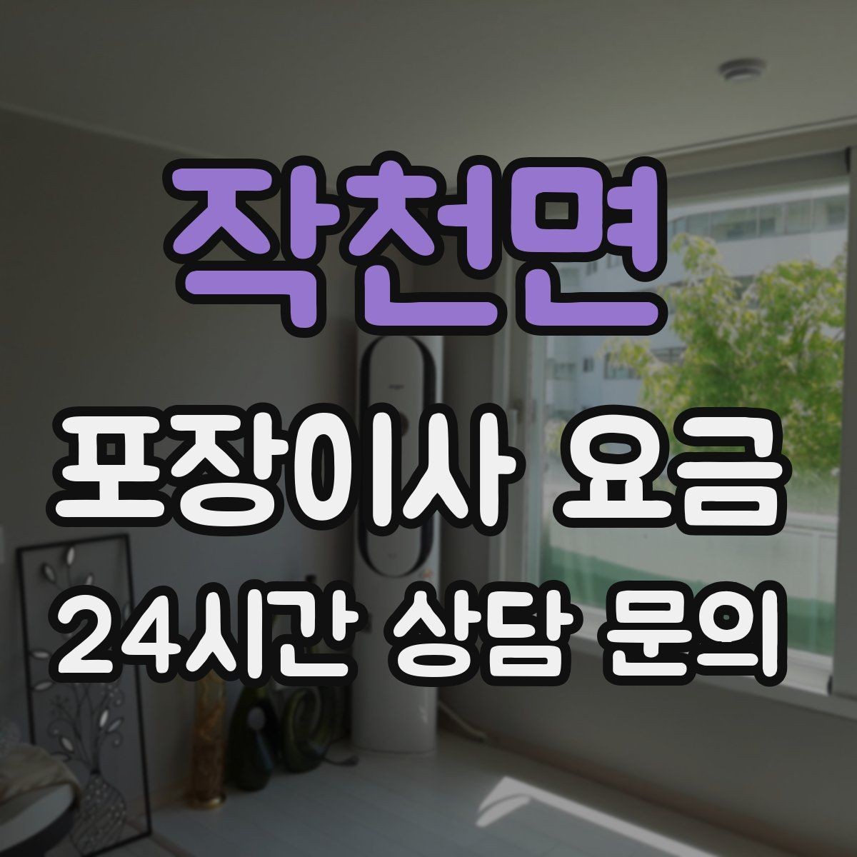 작천면 포장이사 요금 불필요한 가구 처분으로 비용 줄이는 방법