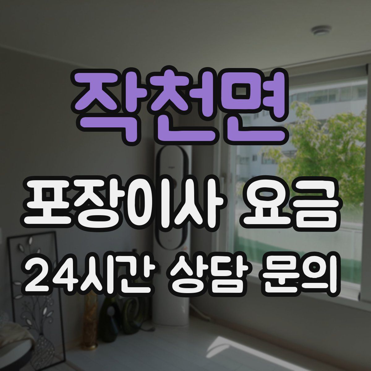작천면 포장이사 요금