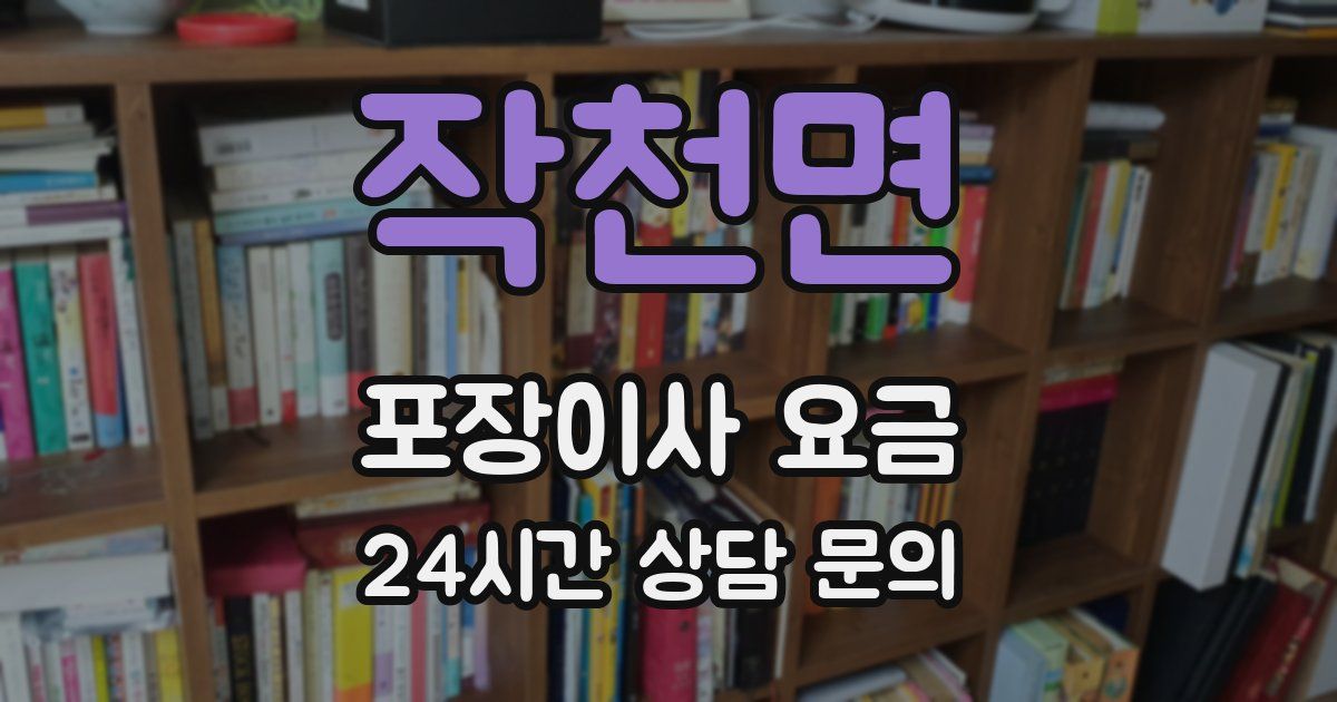 작천면 포장이사 요금