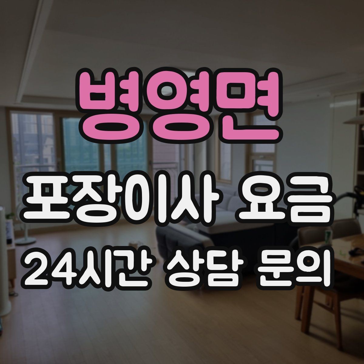병영면 포장이사 요금 사다리차가 필요한 대표 상황 정리