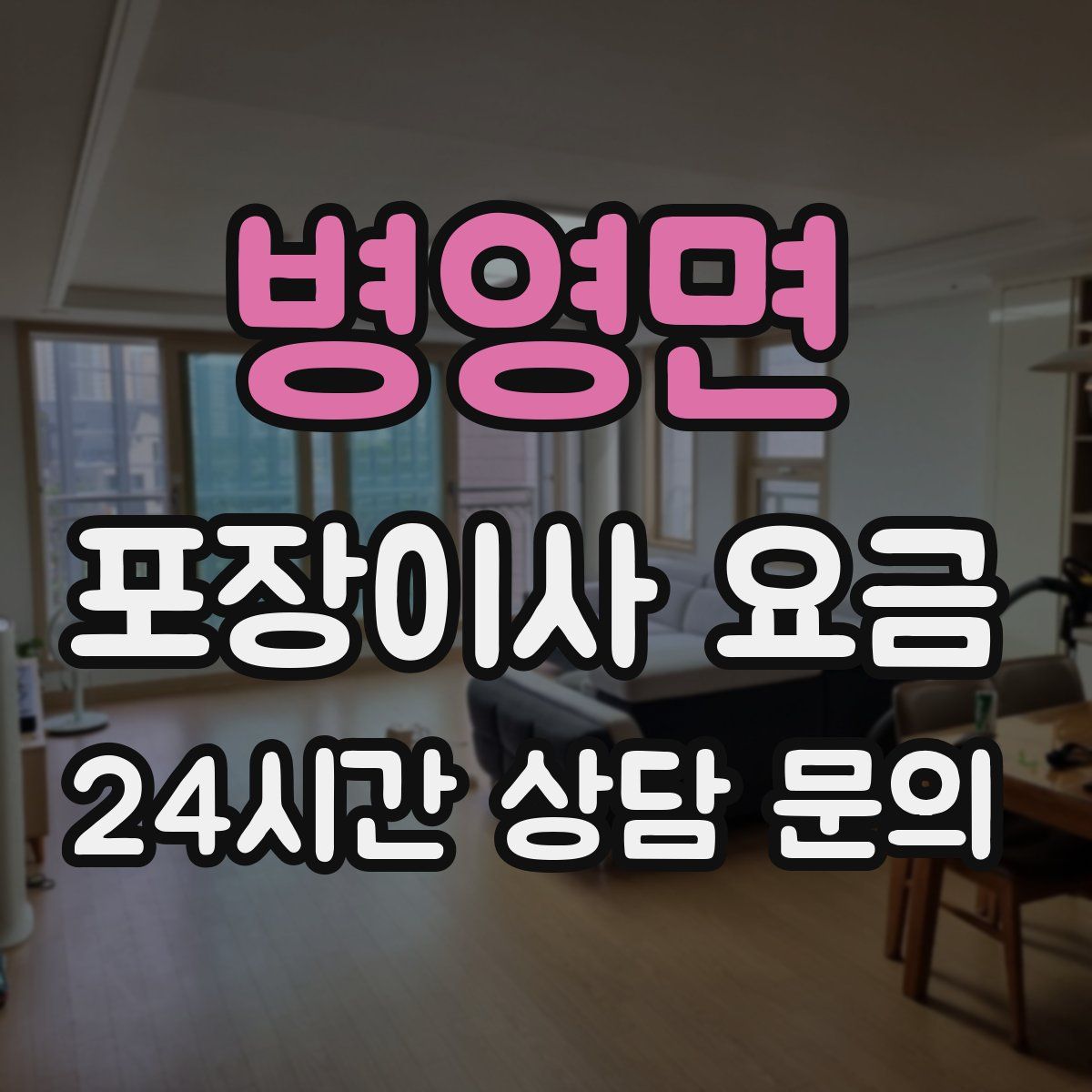 병영면 포장이사 요금