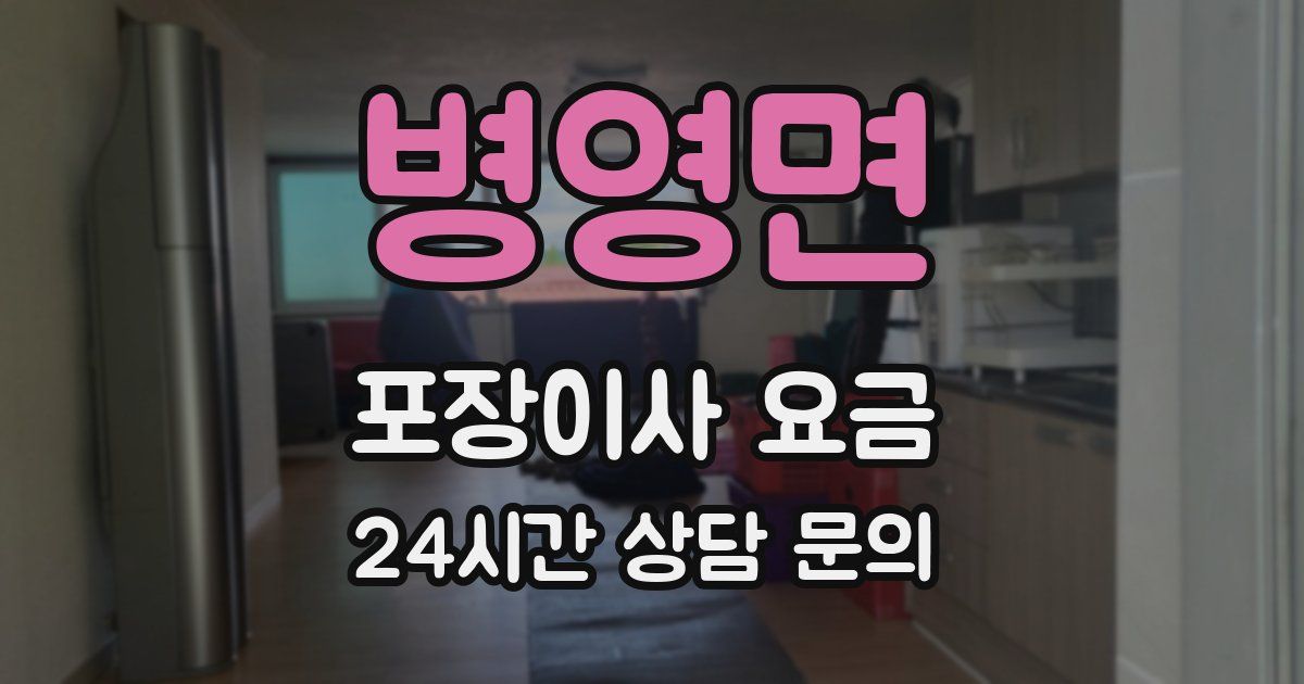 병영면 포장이사 요금
