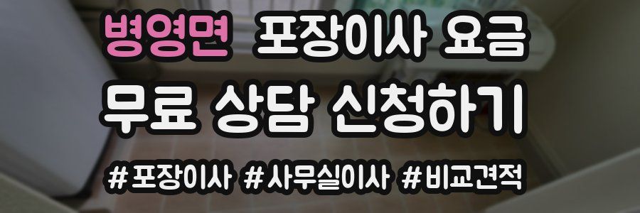 병영면 포장이사 요금