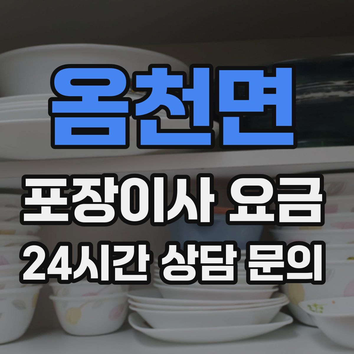 옴천면 포장이사 요금