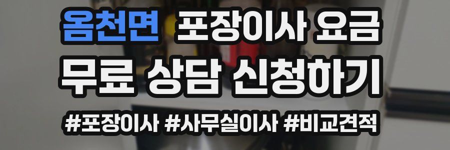 옴천면 포장이사 요금