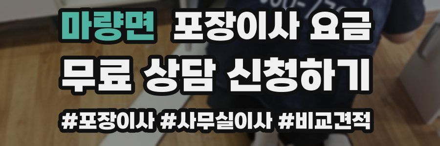 마량면 포장이사 요금