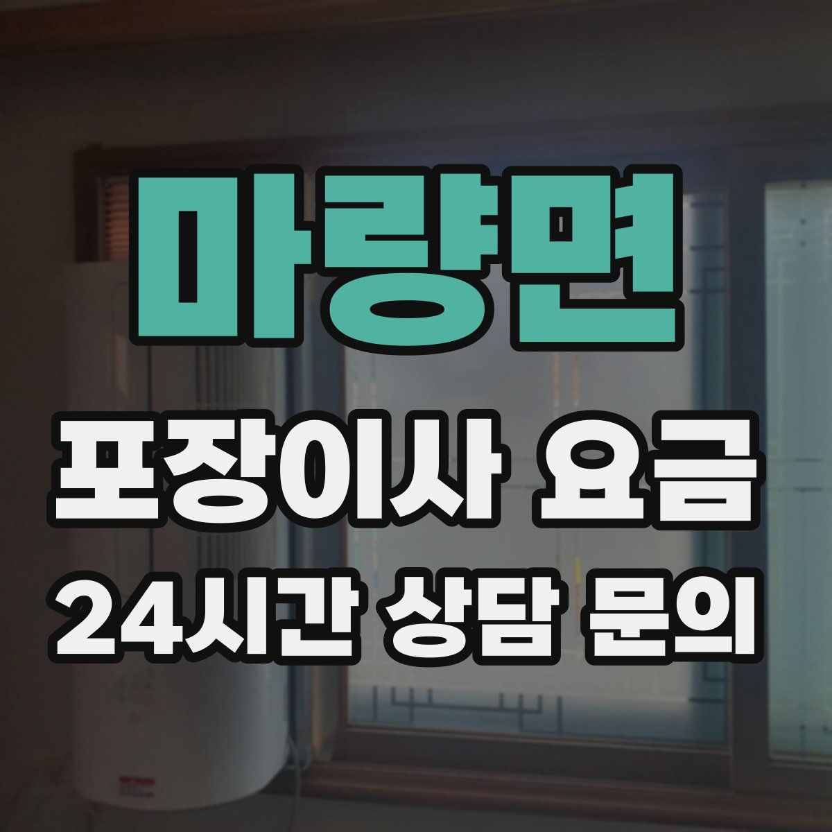 마량면 포장이사 요금