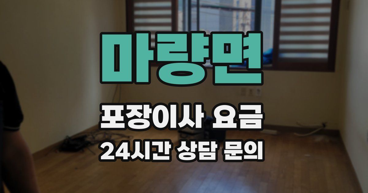 마량면 포장이사 요금
