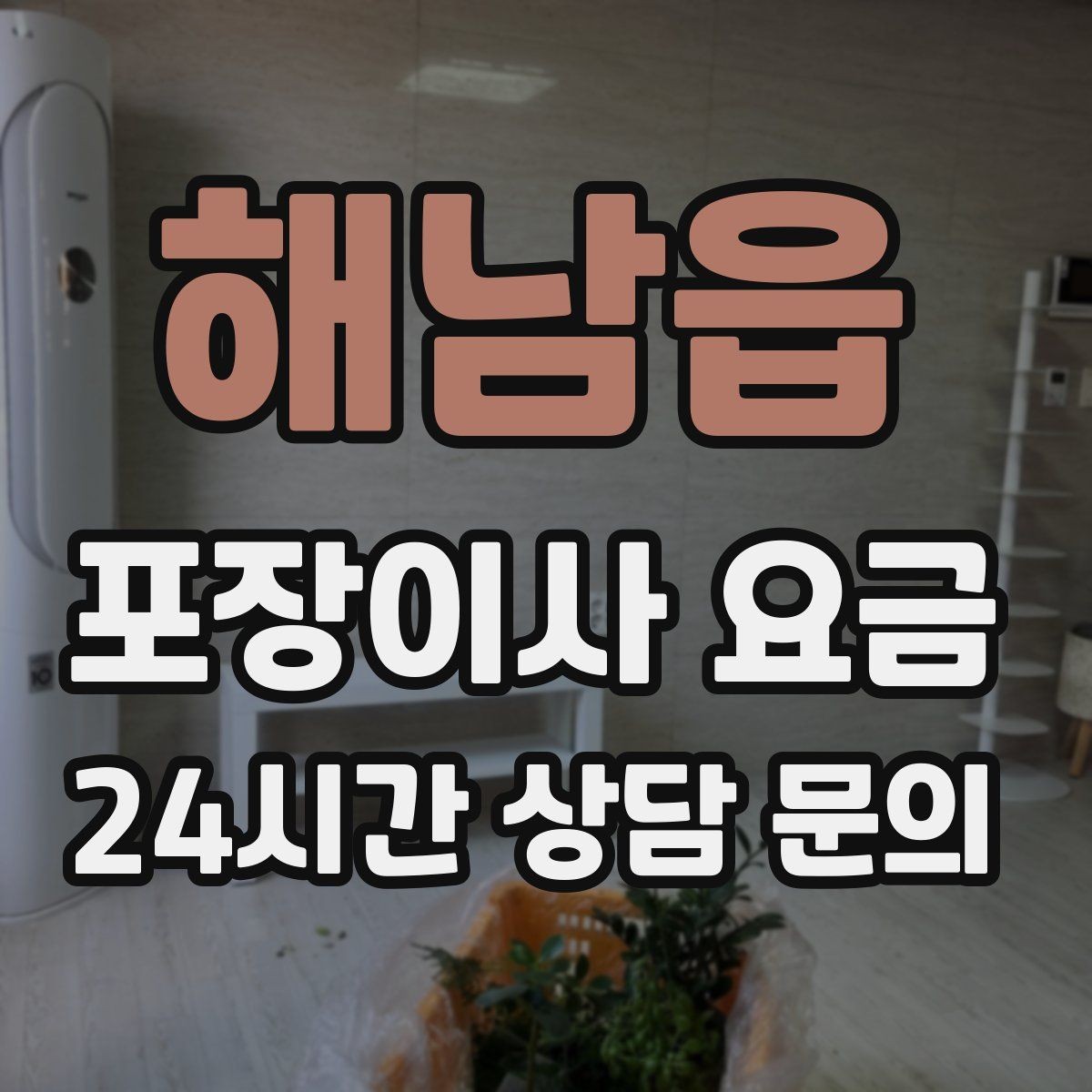 해남읍 포장이사 요금 에어컨 철거·설치가 비용에 크게 영향을 주는 이유