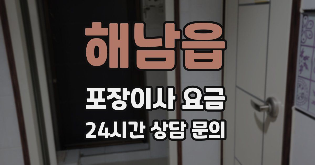 해남읍 포장이사 요금