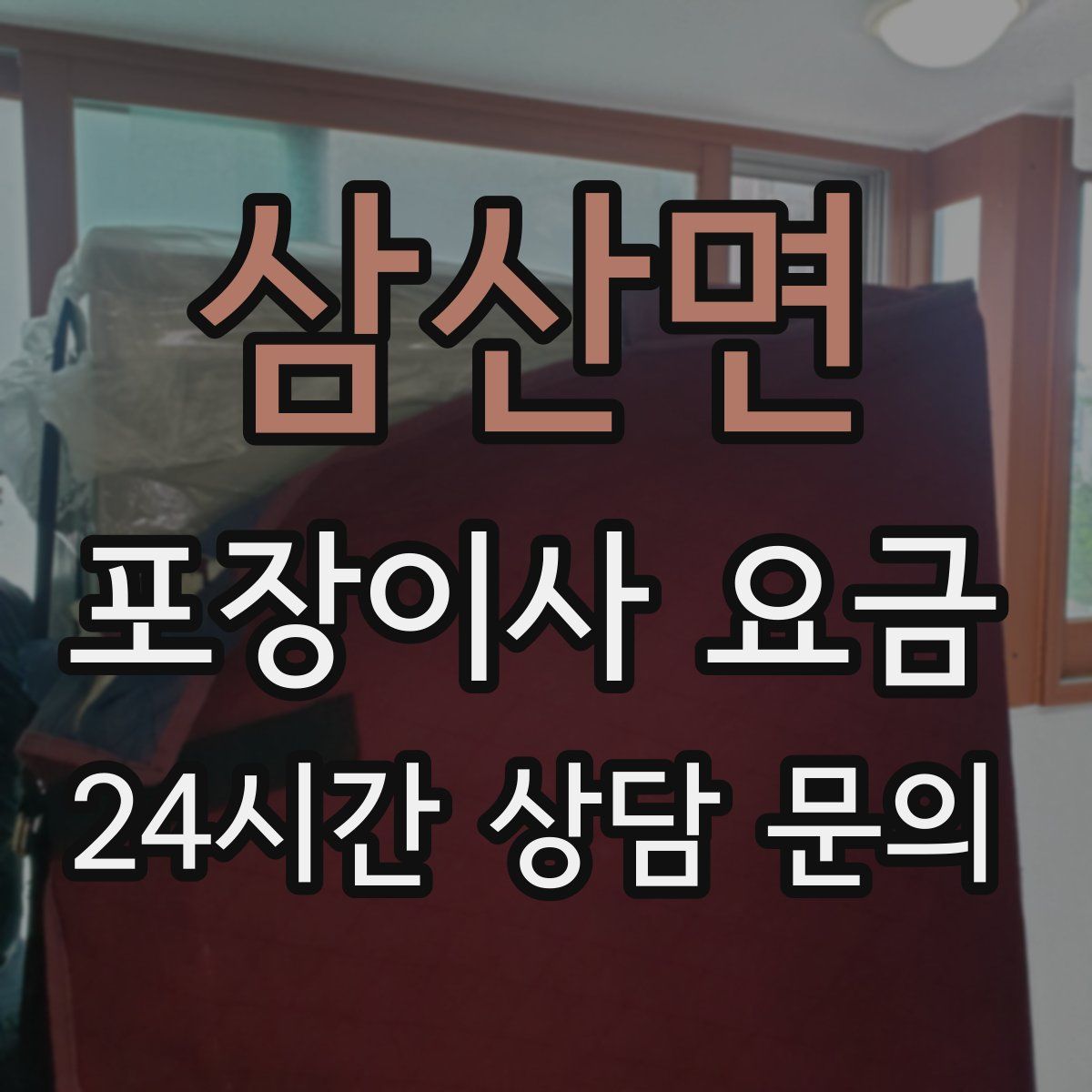 삼산면 포장이사 요금