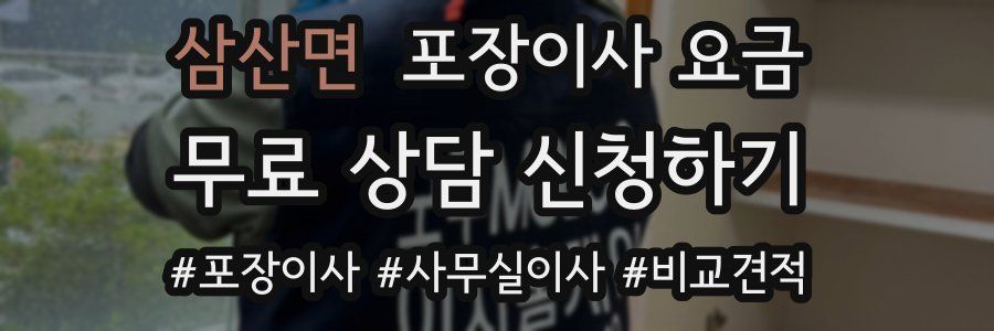 삼산면 포장이사 요금