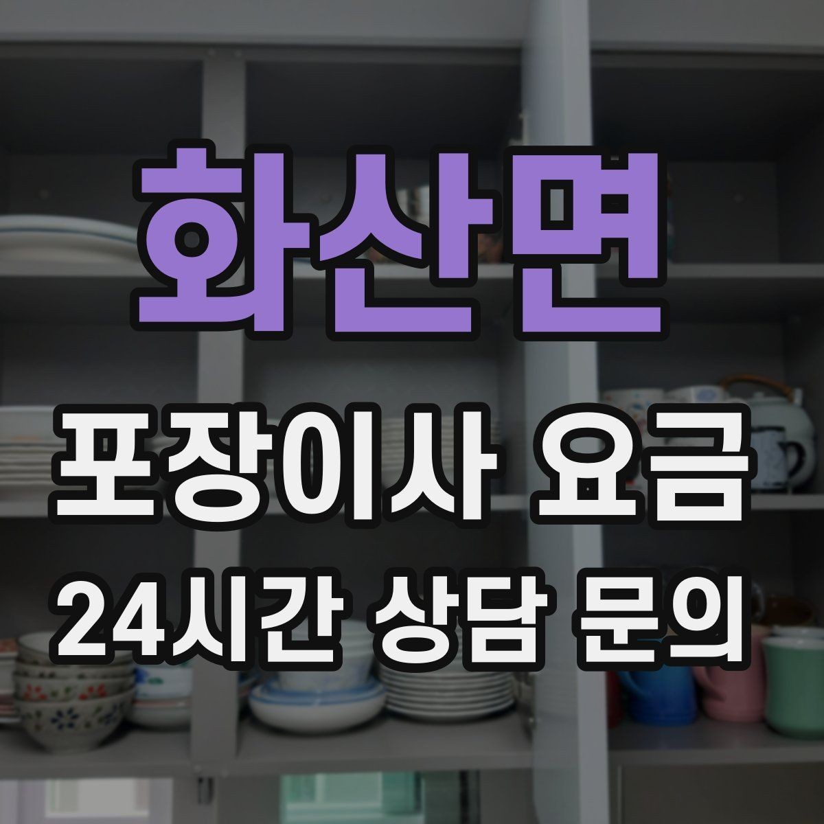 화산면 포장이사 요금 어항 이동이 어려운 이유와 준비 체크