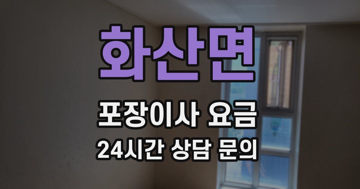 화산면 포장이사 요금