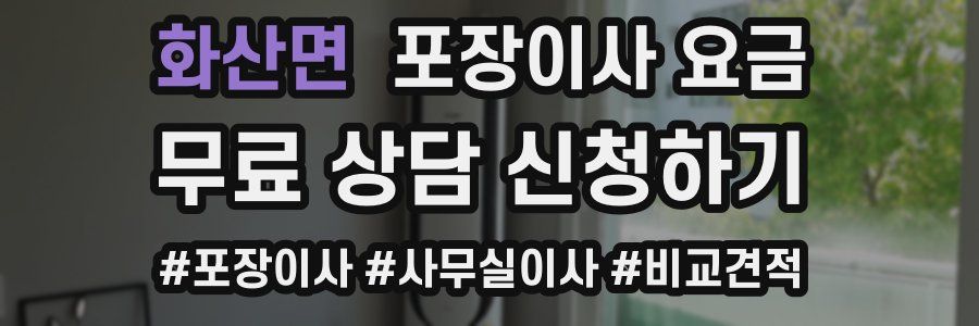 화산면 포장이사 요금
