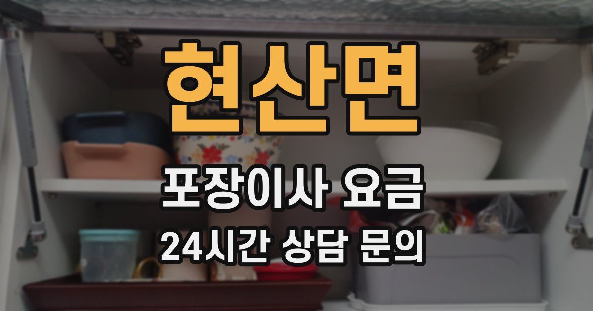 현산면 포장이사 요금
