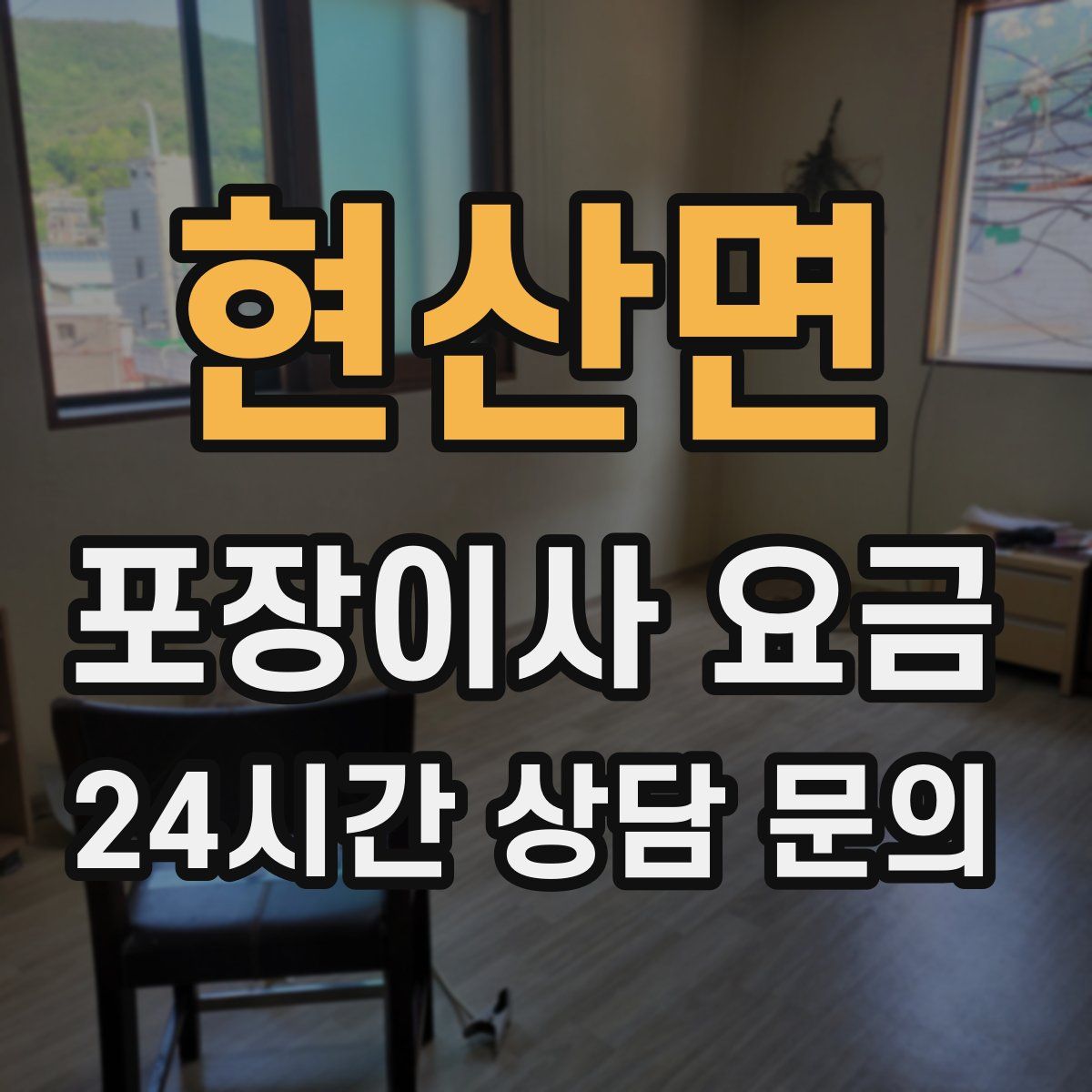 현산면 포장이사 요금