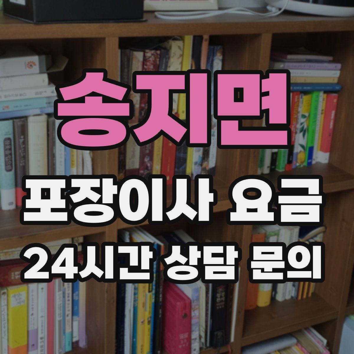 송지면 포장이사 요금