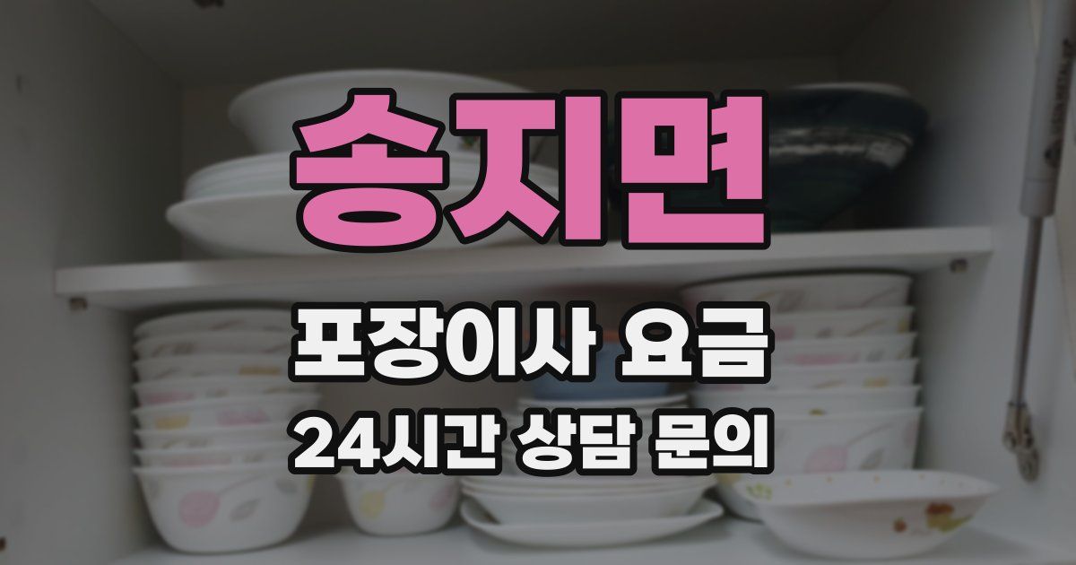 송지면 포장이사 요금
