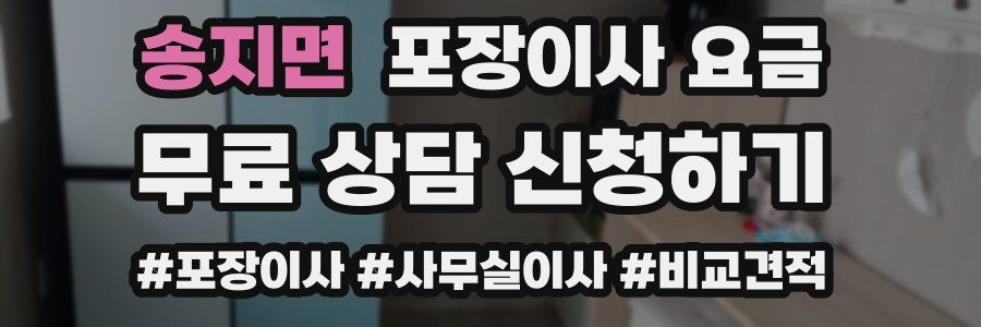 송지면 포장이사 요금