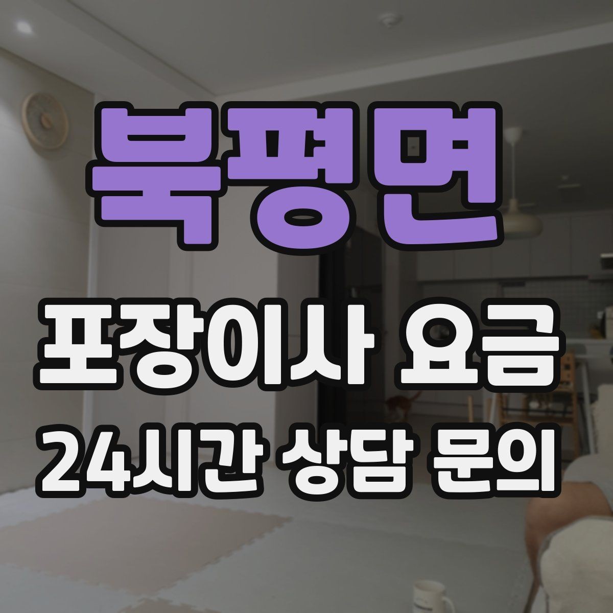 북평면 포장이사 요금 최저가 견적이 위험할 수 있는 이유
