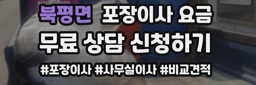 북평면 포장이사 요금