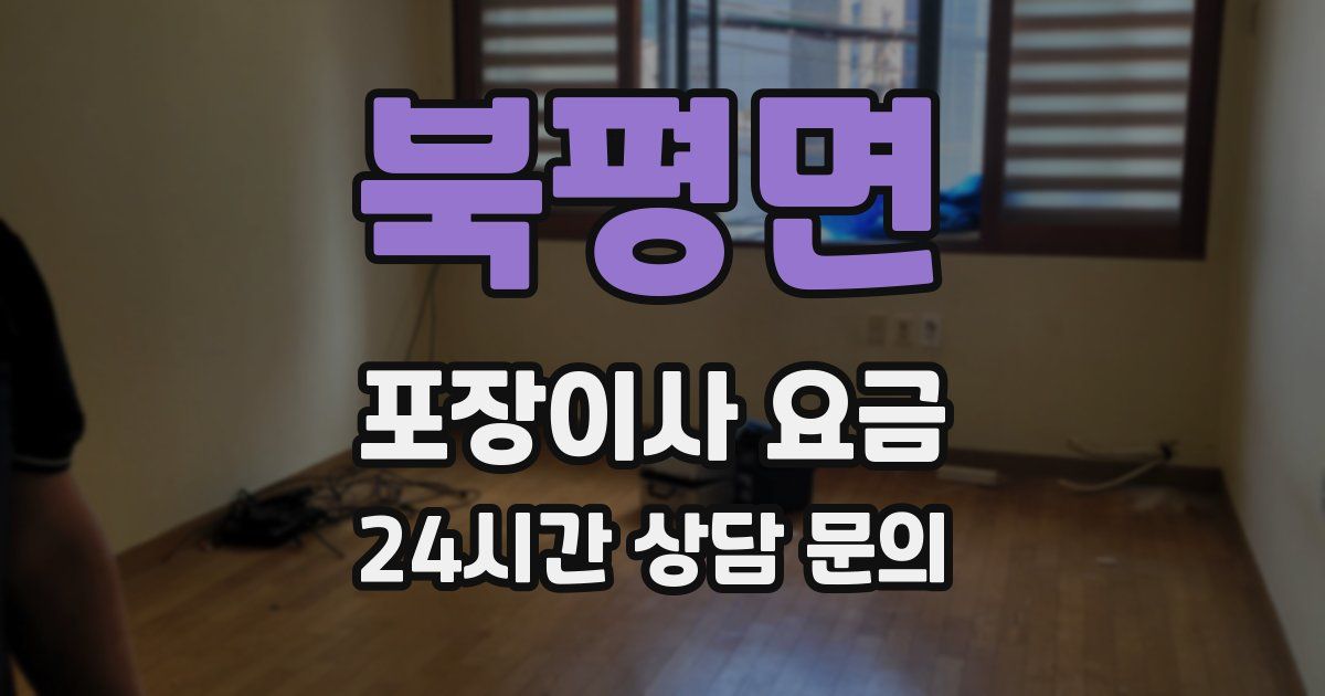 북평면 포장이사 요금