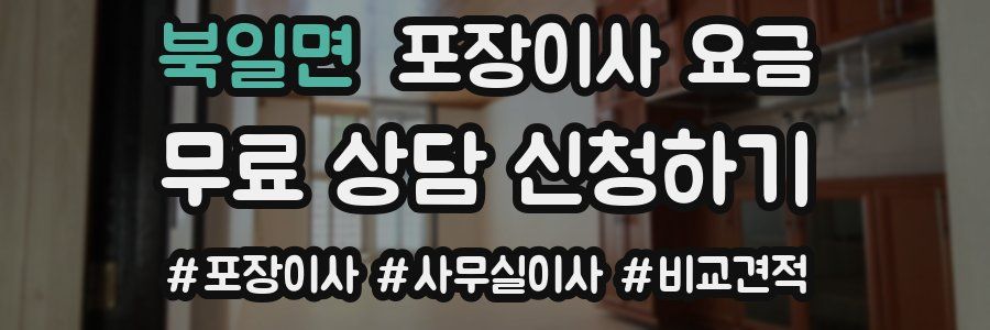 북일면 포장이사 요금