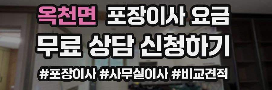 옥천면 포장이사 요금
