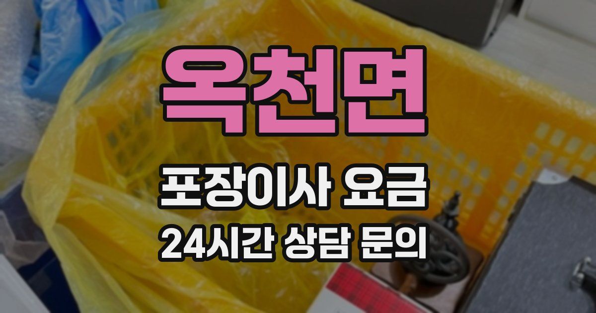 옥천면 포장이사 요금