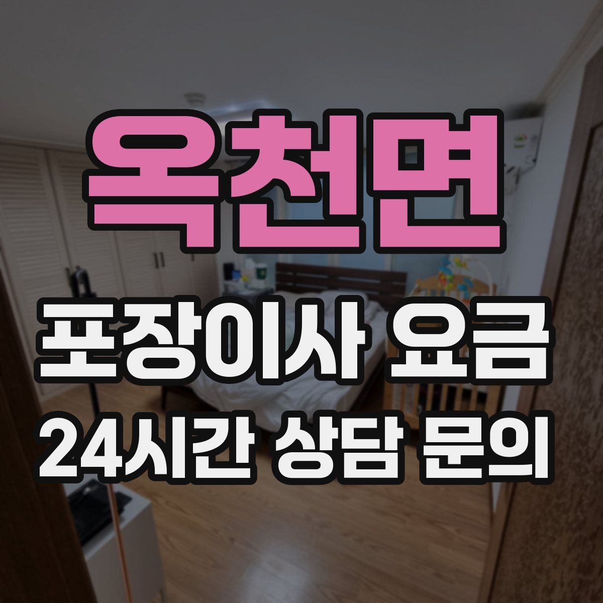 옥천면 포장이사 요금