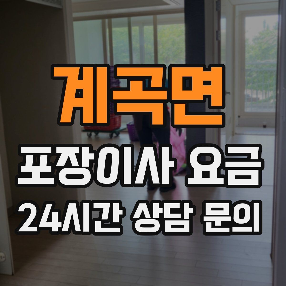 계곡면 포장이사 요금 견적에서 '짐량' 기준이 애매할 때 확인법