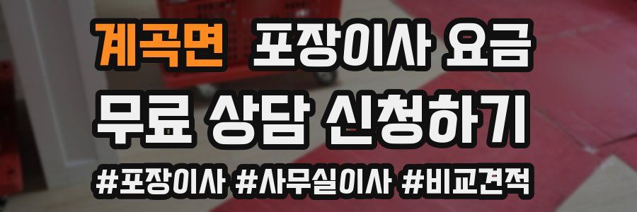 계곡면 포장이사 요금