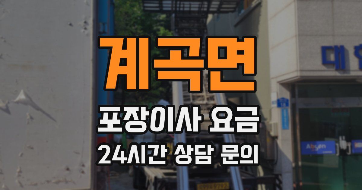 계곡면 포장이사 요금